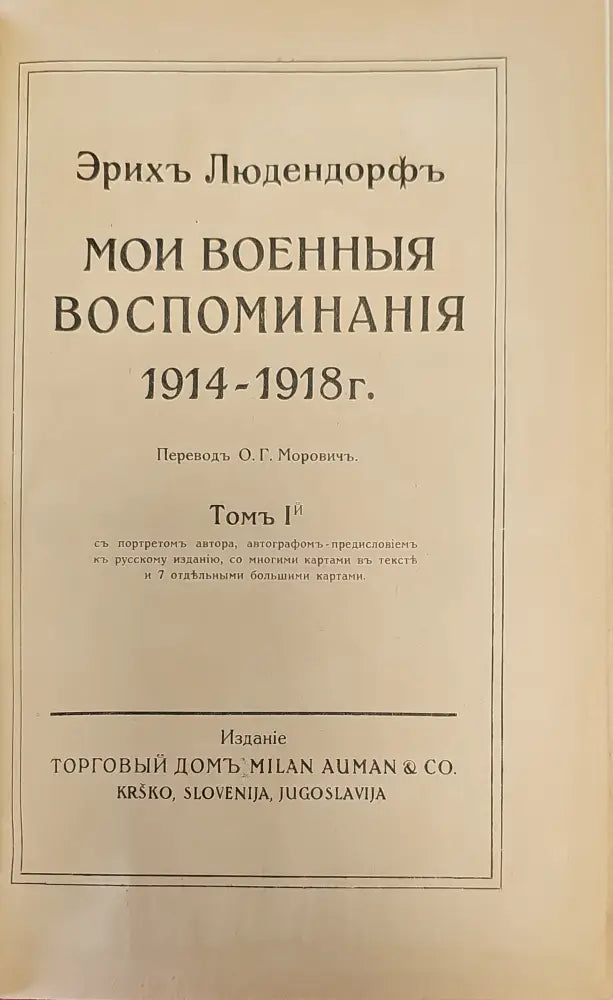 Мои военные воспоминания. Том 1-й (299) - Книга