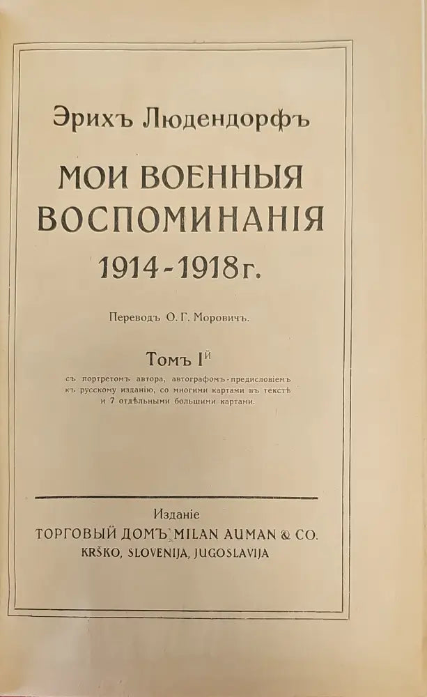 Мои военные воспоминания. Том 1-й - Книги