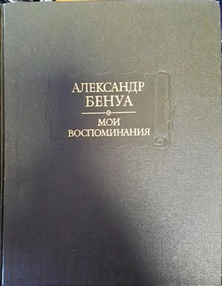 Мои воспоминания. Том 1-3 - Книги