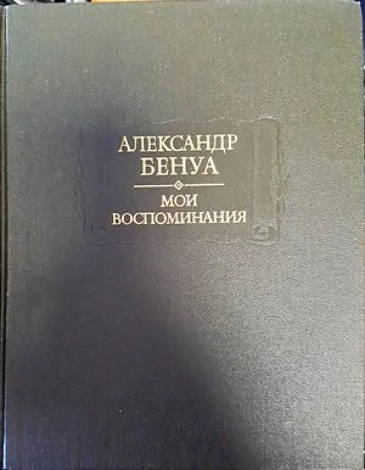 Мои воспоминания. Том 4-5 - Книги