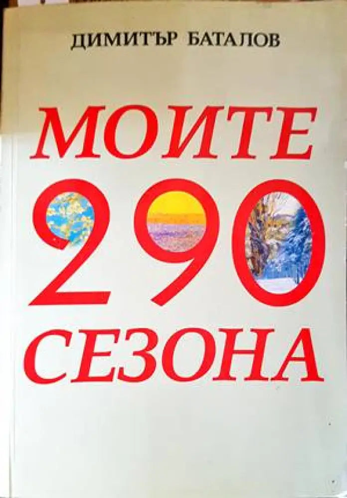 Моите 290 сезона (1882) - Книга