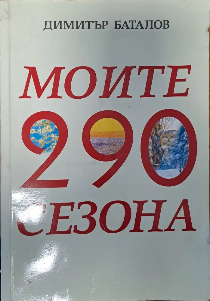 Моите 290 сезона - Книги