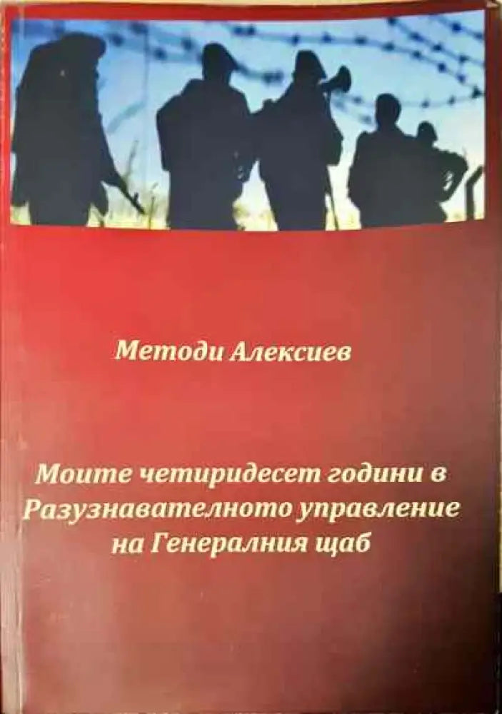 Моите четиридесет години в Разузнавателното управление на Генералния щаб - Книги