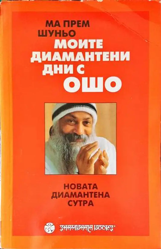 Моите диамантени дни с Ошо - Книги