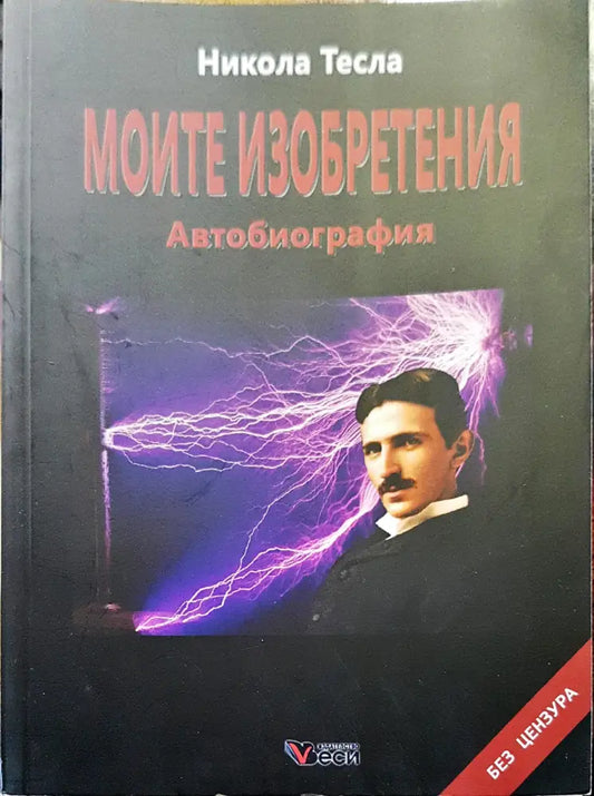 Моите езобретения - Книги