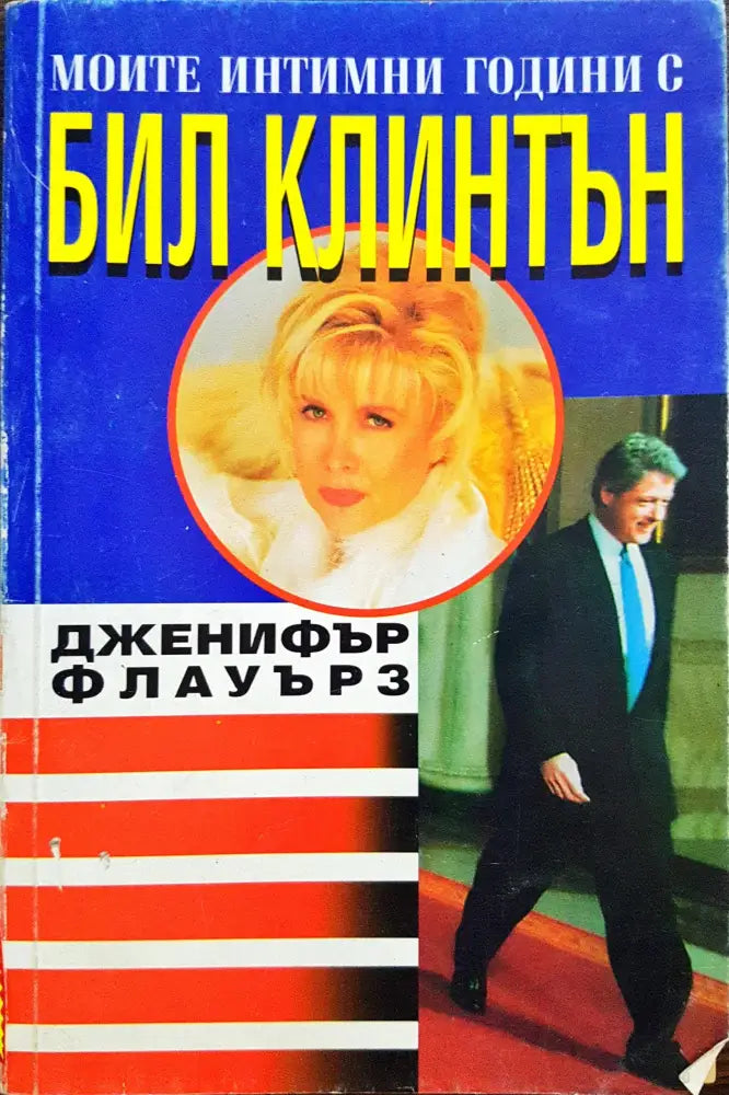 Моите интимнои контакти с Бил Клинтън - Книги