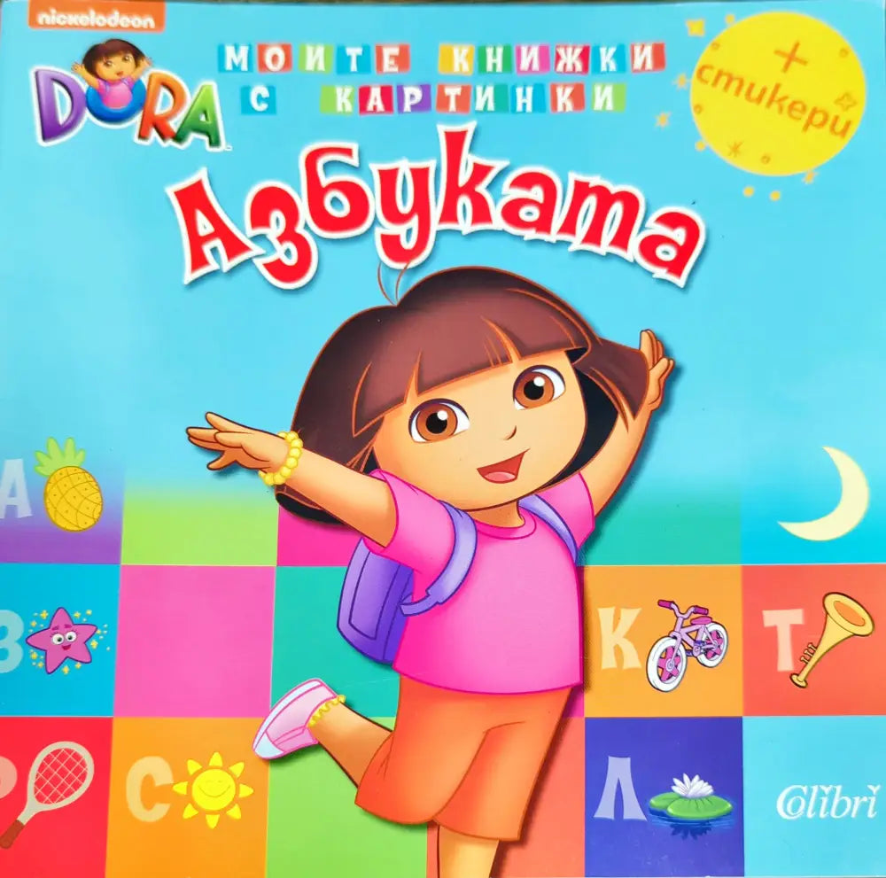 Моите книжки с картинки: Азбуката - Книги