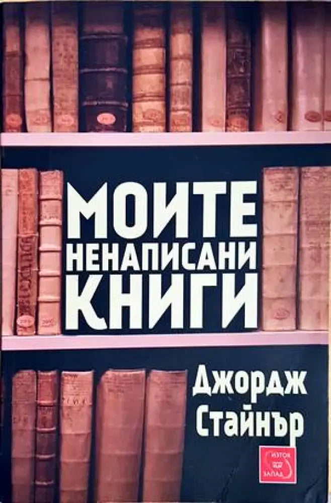 Моите ненаписани книги - Книги