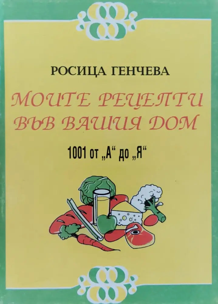 Моите рецепти във Вашия дом - Книги
