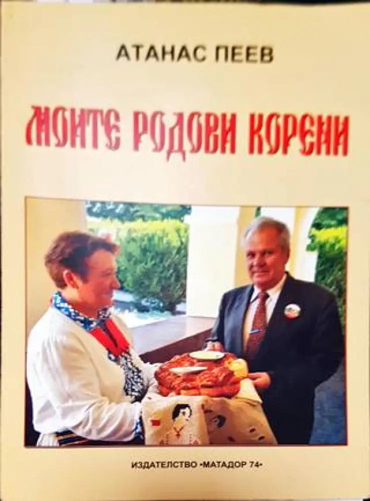 Моите родови корени - Книга