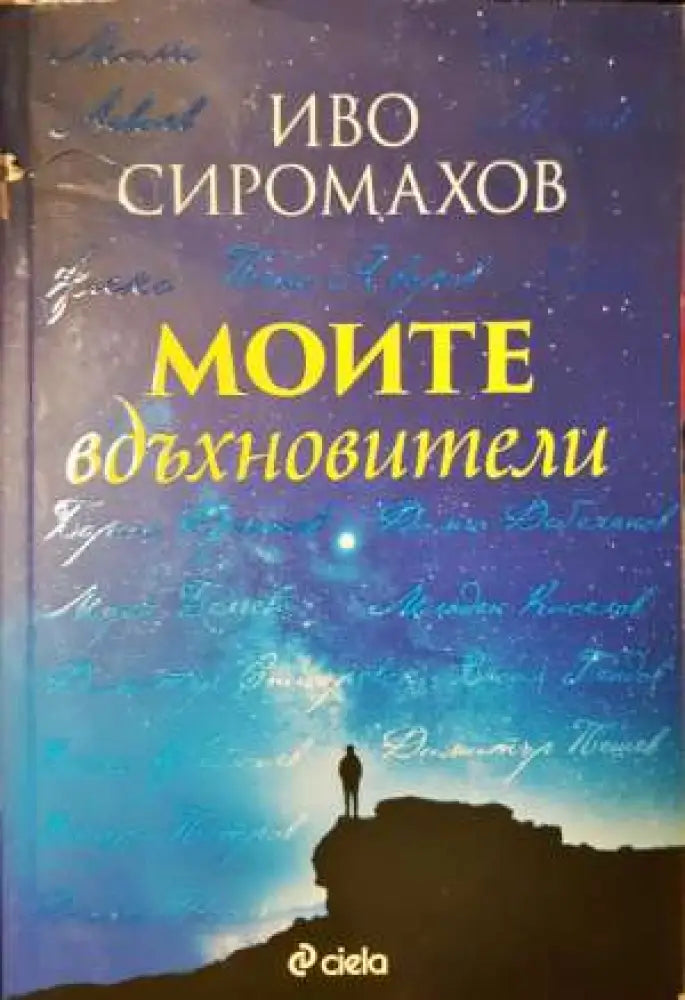 Моите вдъхновители - Книга