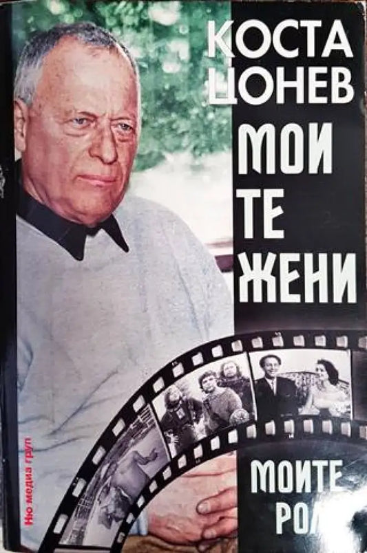 Моите жени моите роли - Книги