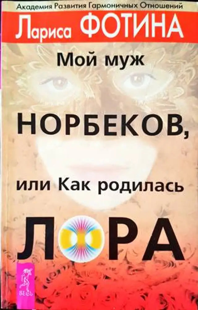 Мой муж Норбеков или как родилась Лора - Книги