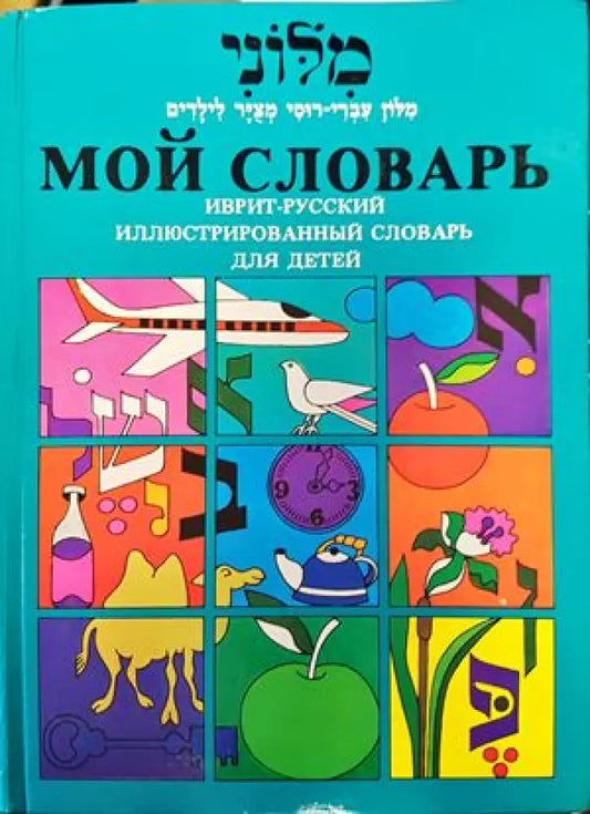 Мой словарь. Иврит-русский - Книги