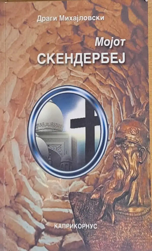 Моjот Скендербеj - Книги