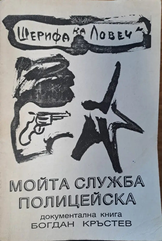 Мойта служба полицейска - Книги