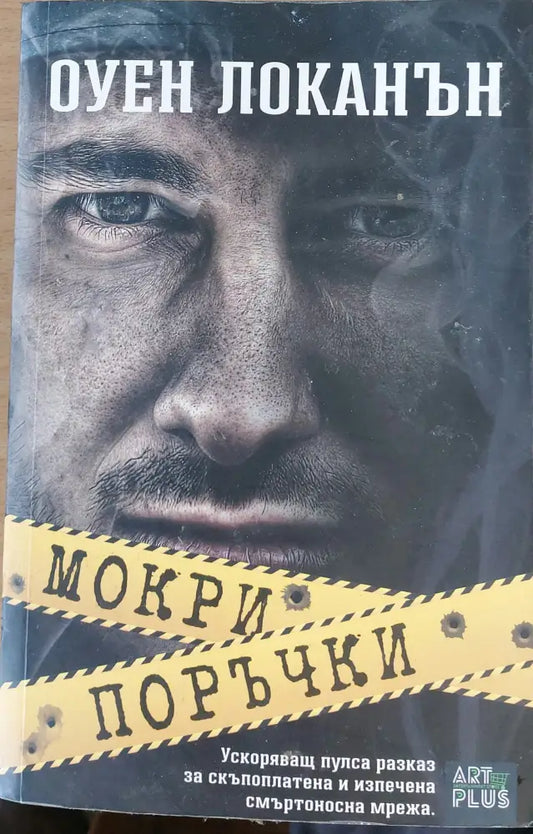 Мокри поръчки - Книги
