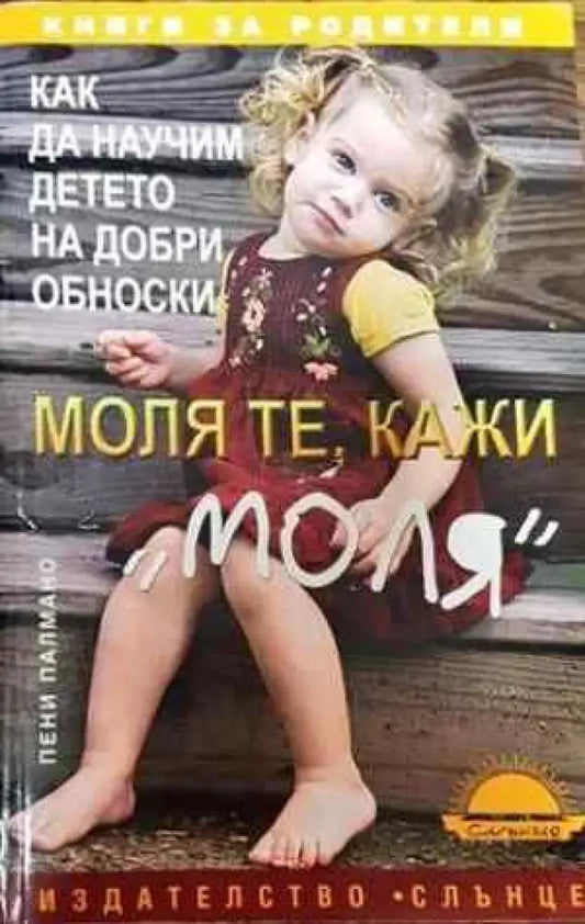 Моля те кажи ’моля’ - Книги