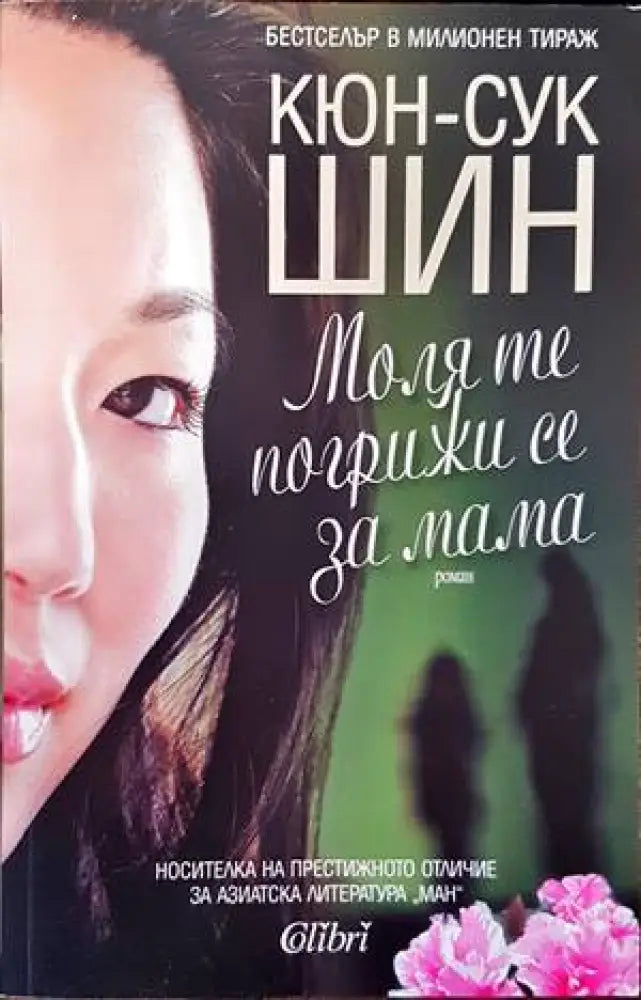 Моля те погрижи се за мама - Книги