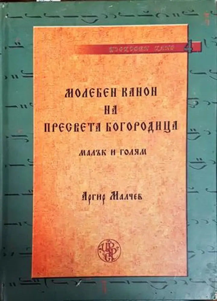 Молебен канон на Пресвета Богородица (малък и голям) - Книги