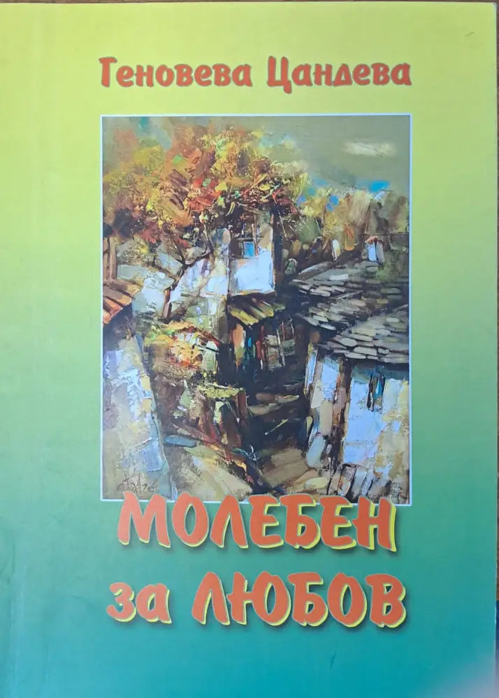 Молебен за любов - Книги