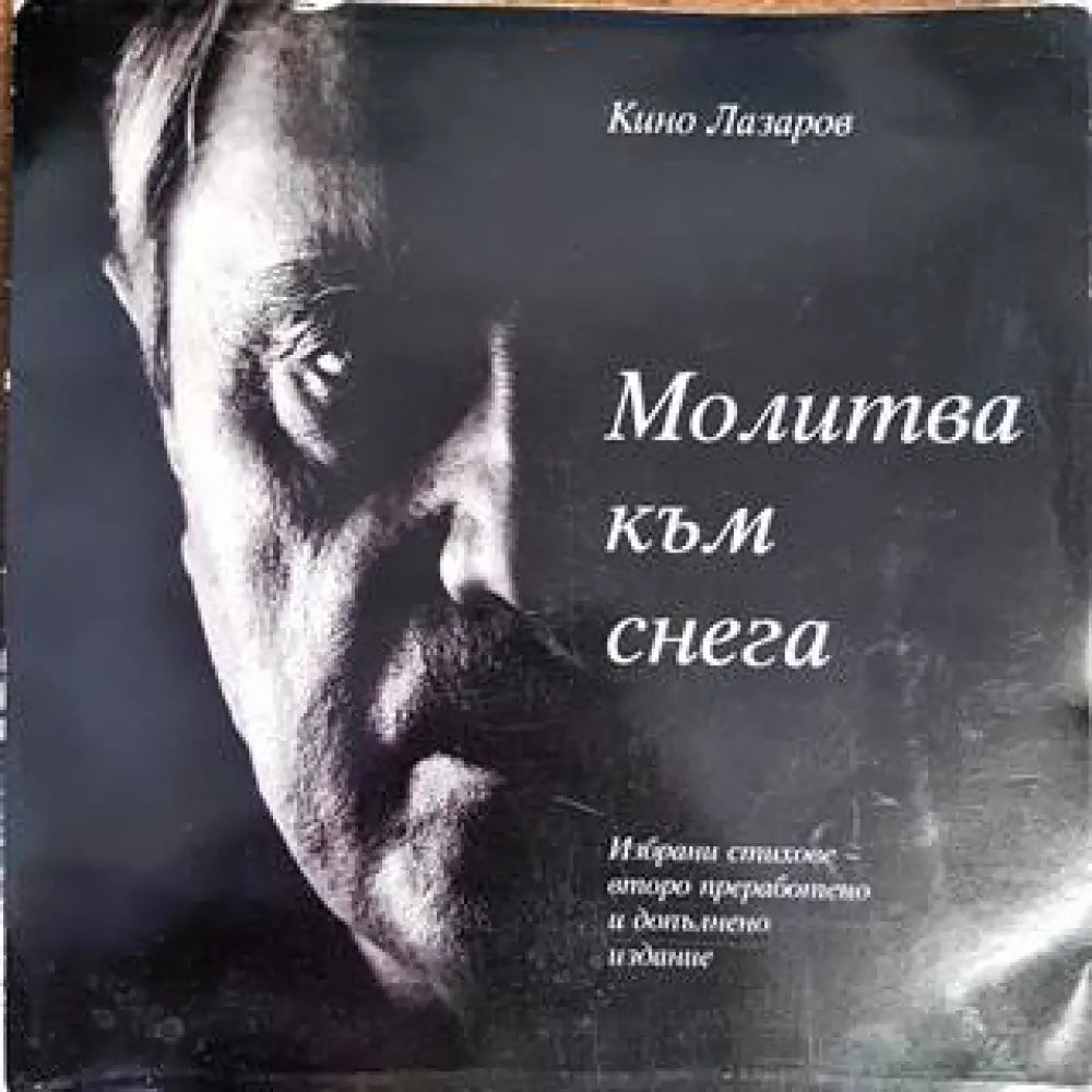 Молитва към снега (682) - Книга