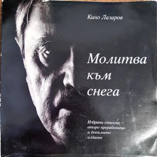 Молитва към снега (682) - Книга