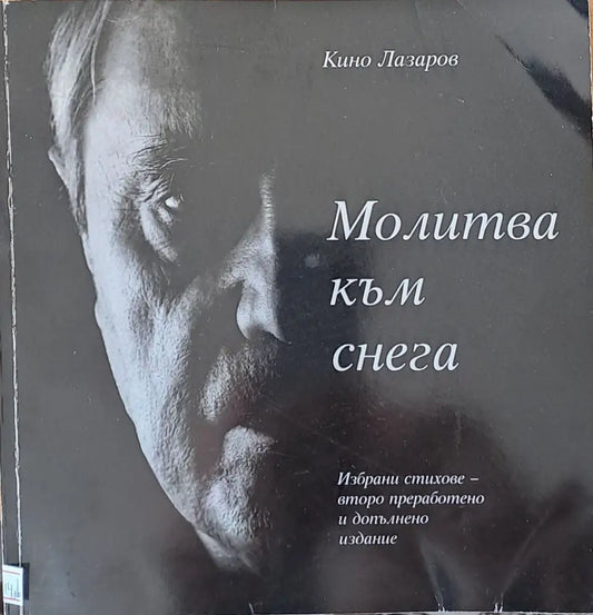 Молитва към снега - Книги