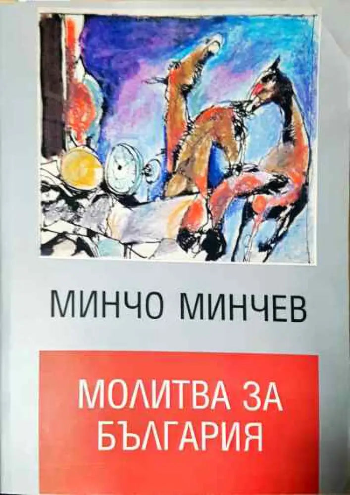Молитва за България - Книги
