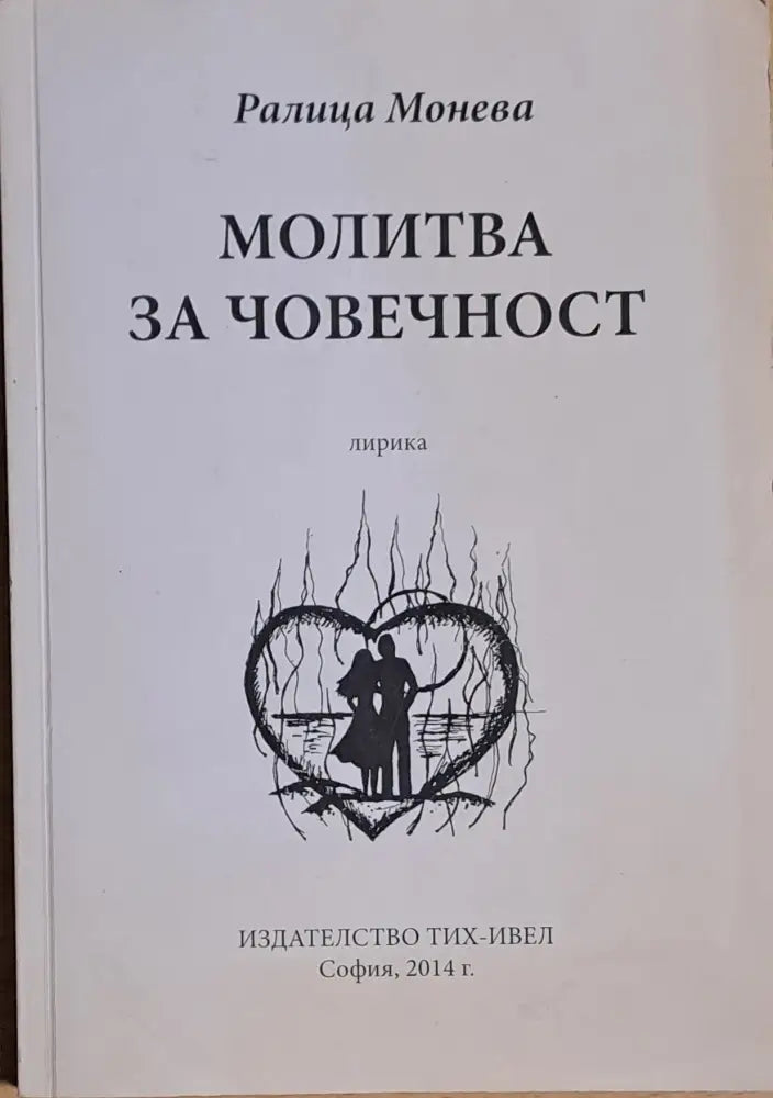 Молитва за човечност - Книги
