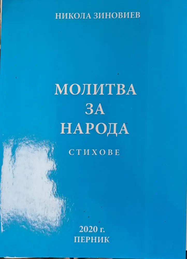 Молитва за народа - Книги