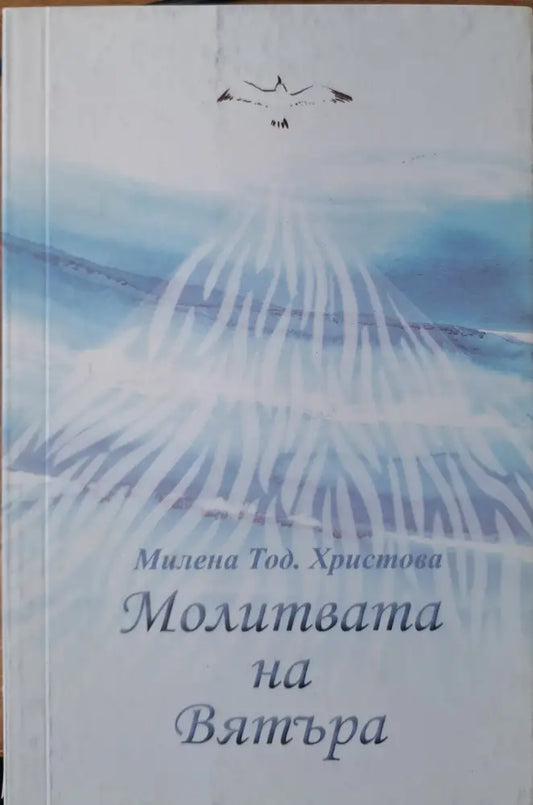 Молитвата на вятъра - Книги