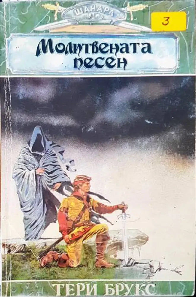 Молитвената песен (1292) - Книга