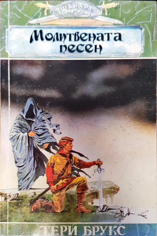 Молитвената песен (276) - Книги