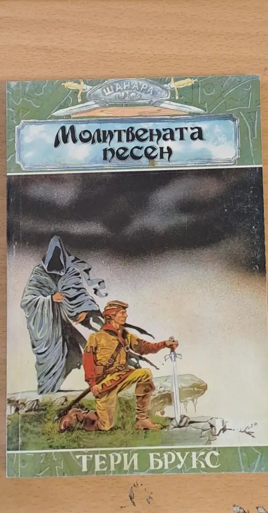 Молитвената песен (400) - Книга