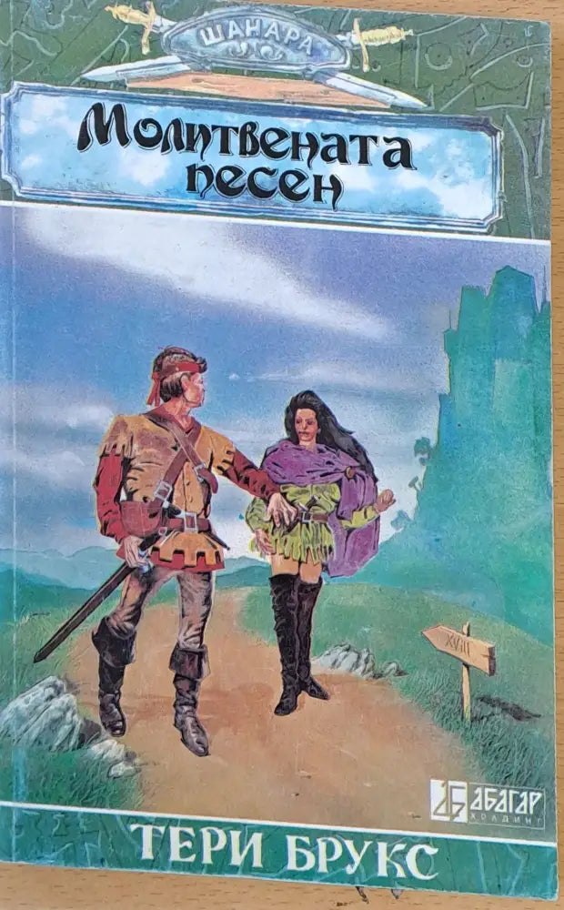 Молитвената песен (409) - Книга