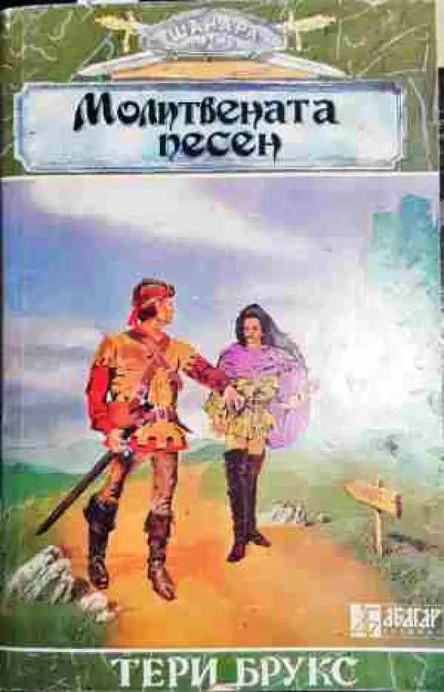 Молитвената песен-ТБ - Книга