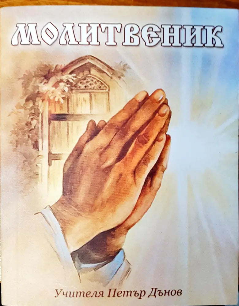 Молитвеник - Книги