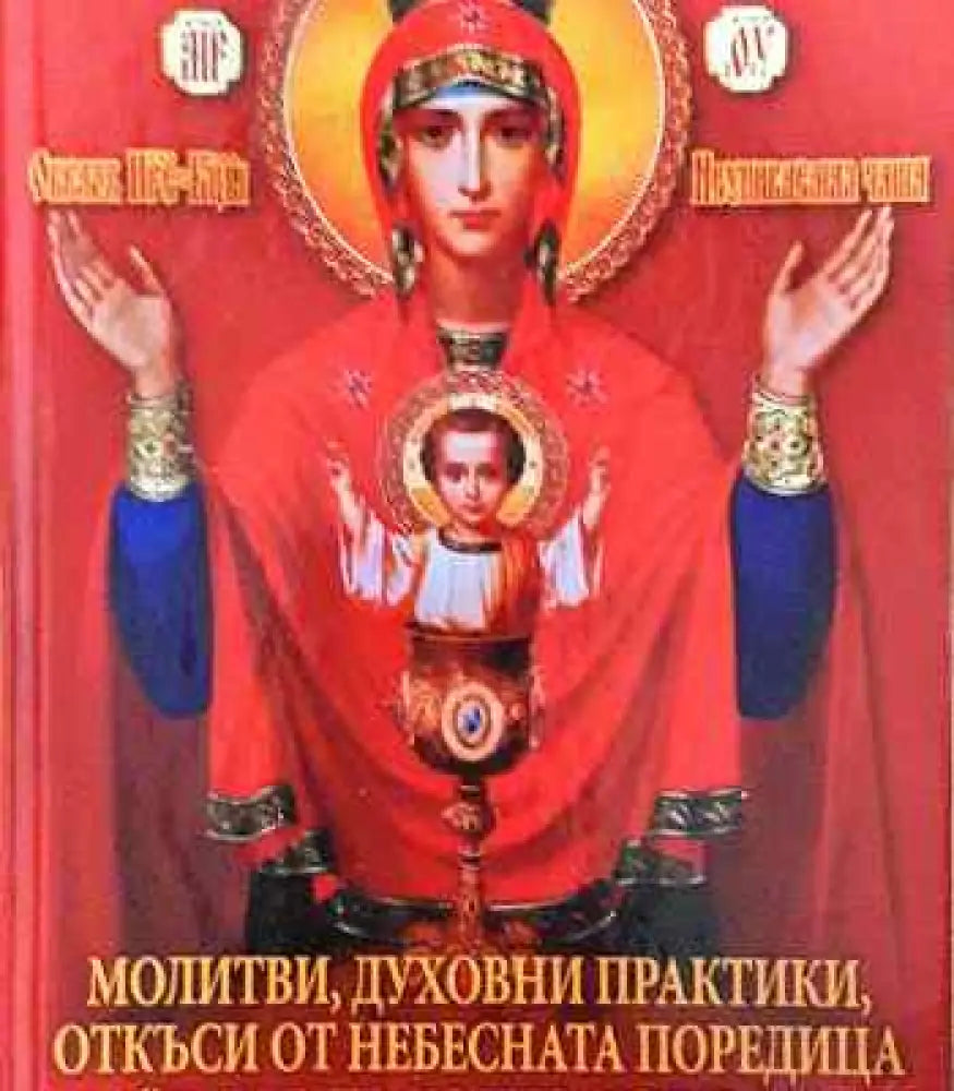 Молитви духовни практики откъси от небесната поредица ’Книгите които лекуват’ - Книга