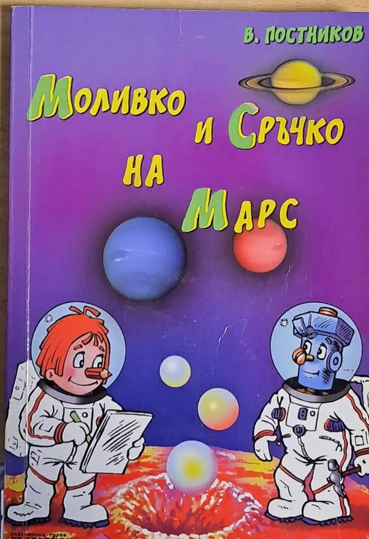 Моливко и Сръчко на Марс - Книги