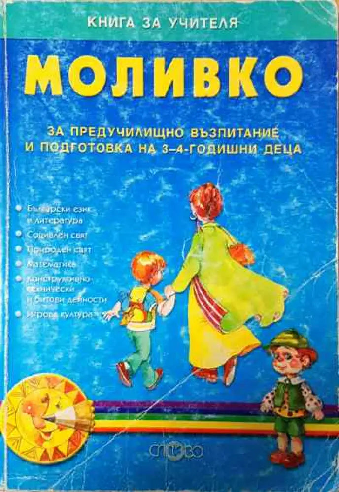 Моливко: Книга за учителя (191) - Книга