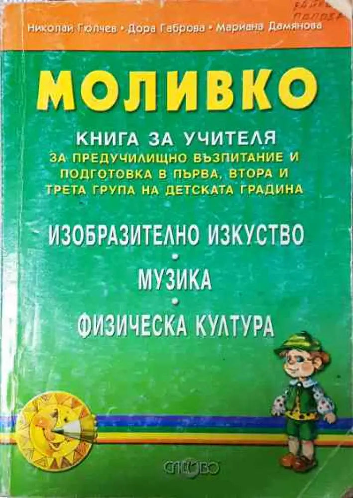 Моливко: Книга за учителя (191) - Книга
