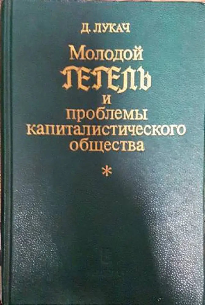 Молодой Гегелъ и проблемы капиталистического общества - Книги