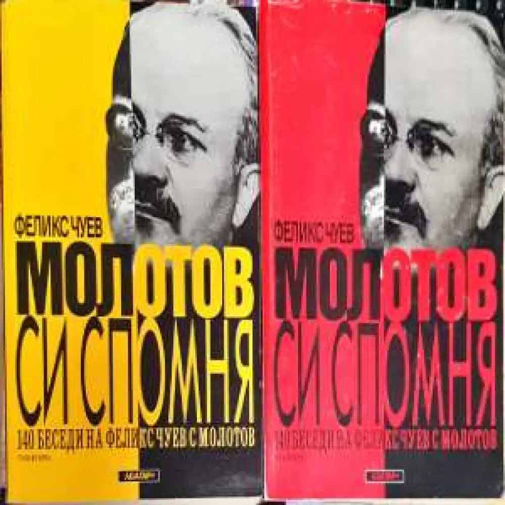 Молотов си спомня. Том 1-2 - Книга