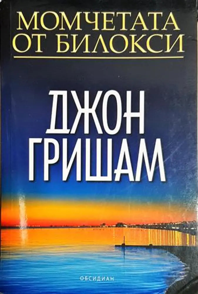 Момчетата от Билокси - Книга