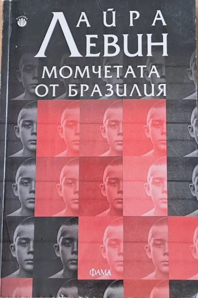 Момчетата от Бразилия - Книги
