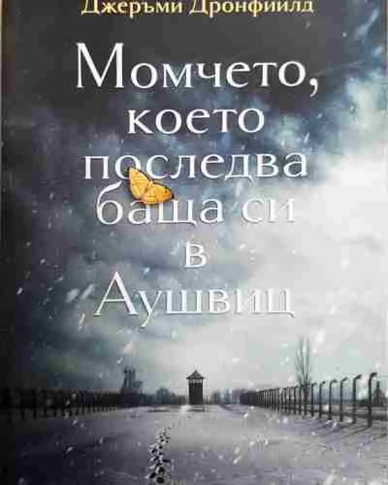 Момчето което последва баща си в Аушвиц - Книга
