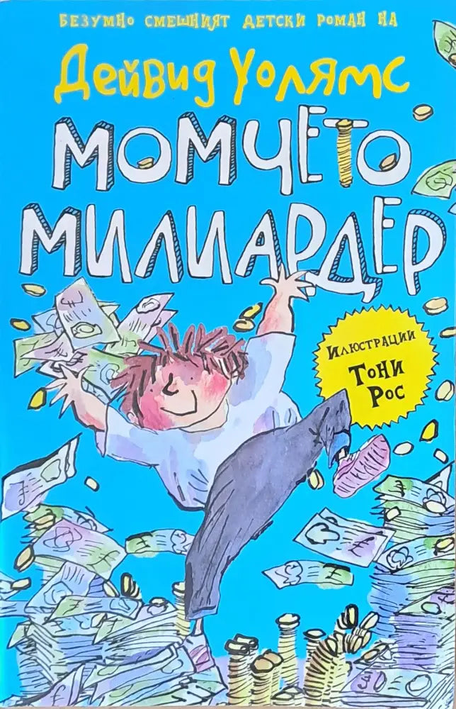 Момчето - милиардер - Книги