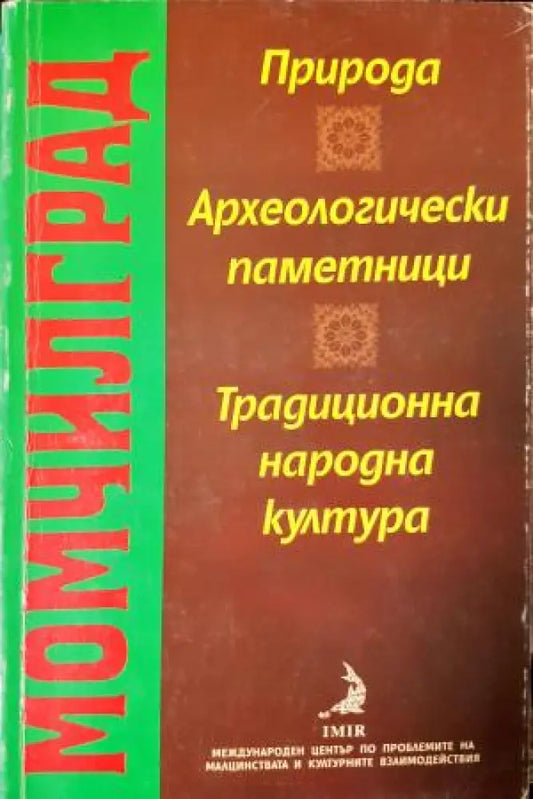 Момчилград: Природа археологически паметници традиционна народна култура (3881) - Книга