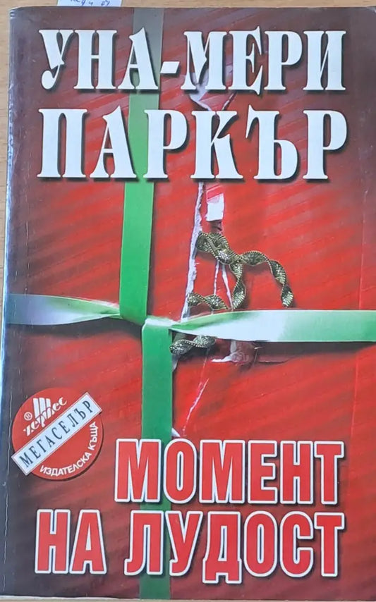 Момент на лудост (873) - Книга